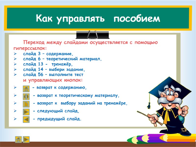 Как управлять  пособием Переход между слайдами осуществляется с помощью    гиперссылок: